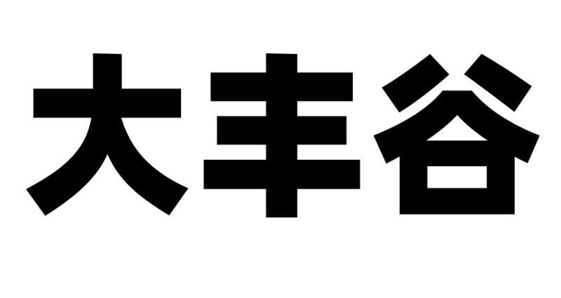 商标文字大丰谷商标注册号 49794325,商标申请人重庆万慧通科技有限