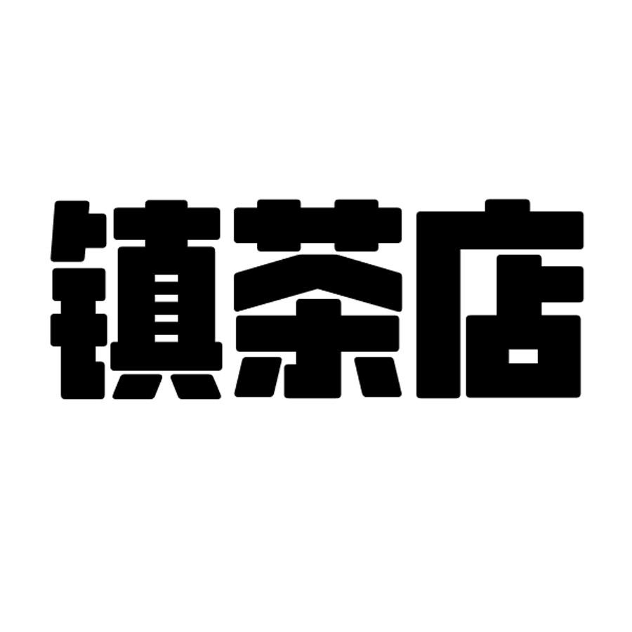 转让商标-镇茶店