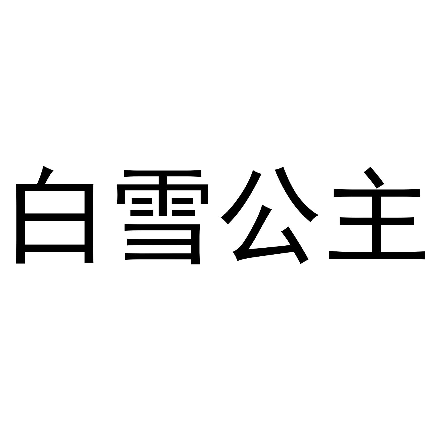转让商标-白雪公主