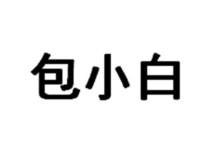 转让商标-包小白