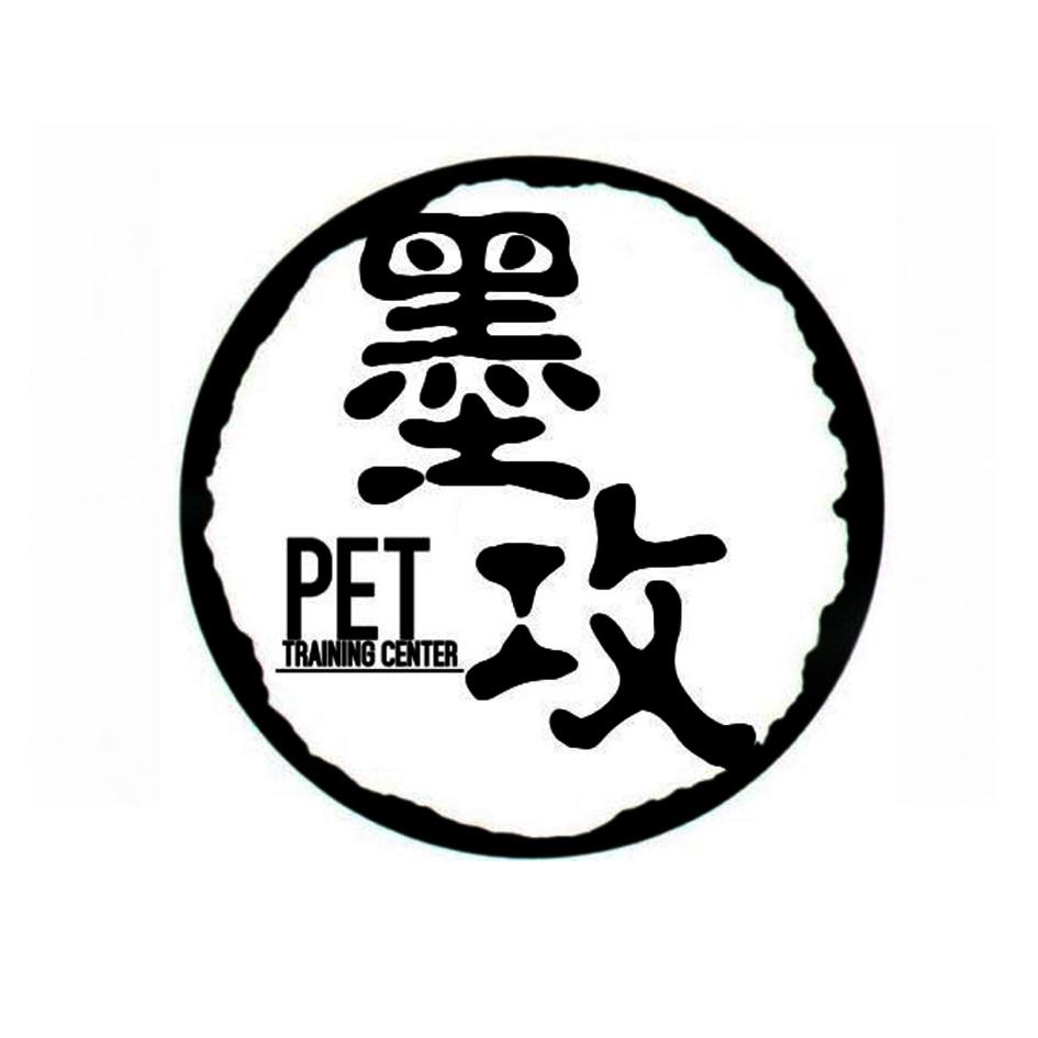 商标文字墨攻 pet training center商标注册号 19107462,商标申请人伊