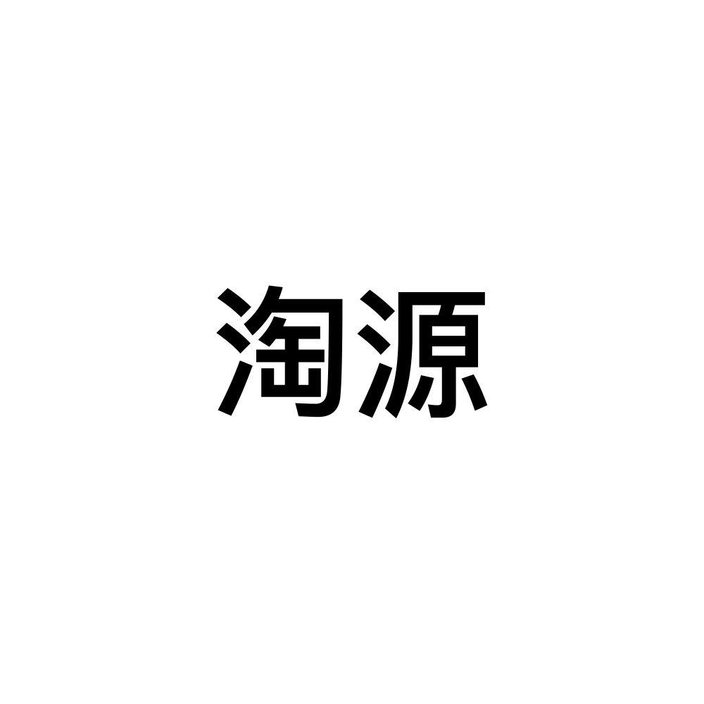 商标文字淘源商标注册号 55577510,商标申请人上海淘源信息科技有限