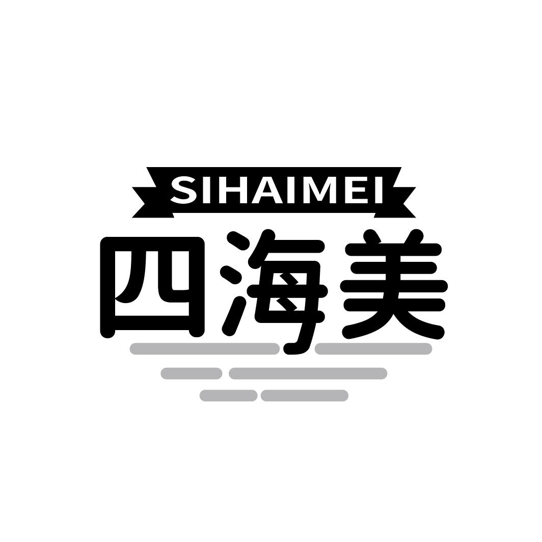 转让商标-四海美
