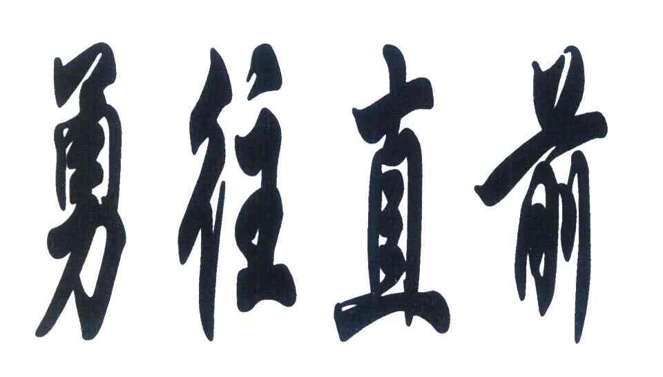 商标文字勇往直前商标注册号 6949140,商标申请人华润雪花啤酒(中国)