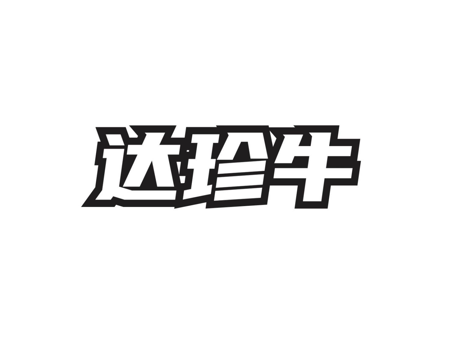 转让商标-达珍牛