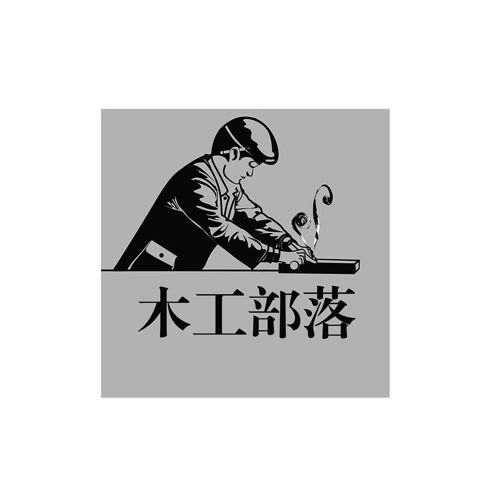 商标文字木工部落商标注册号 29341895,商标申请人龙游碧坞家庭农场的