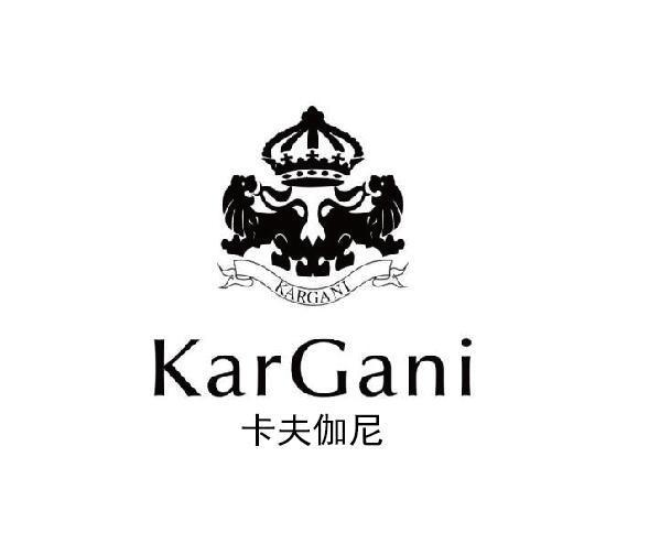 商标文字kargani 卡夫伽尼商标注册号 56810133,商标申请人美国花花