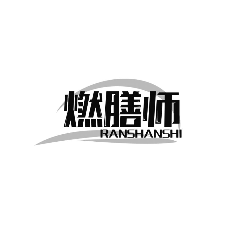 转让商标-燃膳师