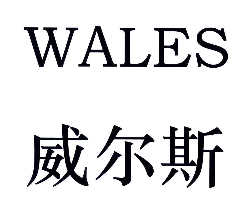 商标文字威尔斯;wales商标注册号 3609158,商标申请人南海市宏陶陶瓷