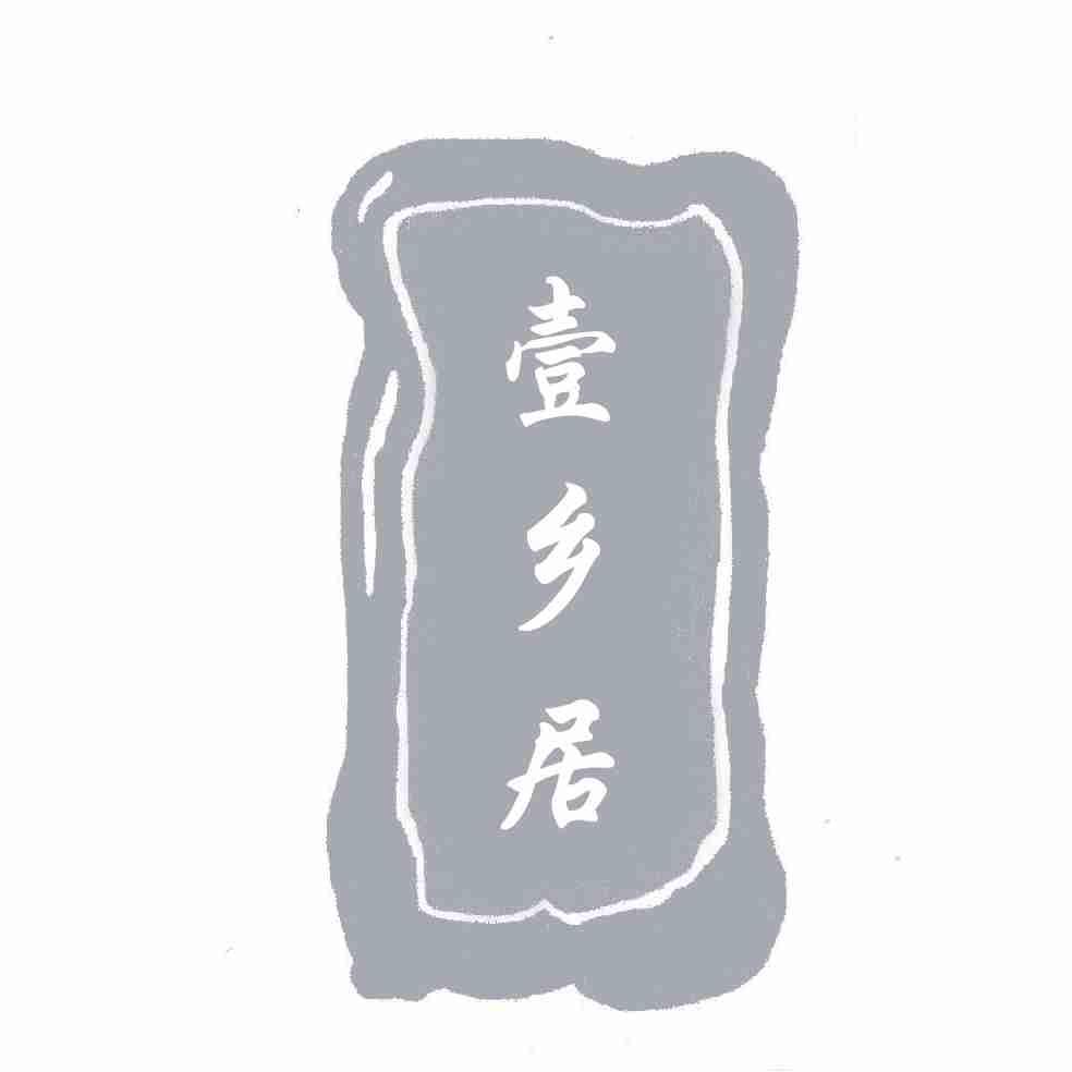 转让商标-壹乡居