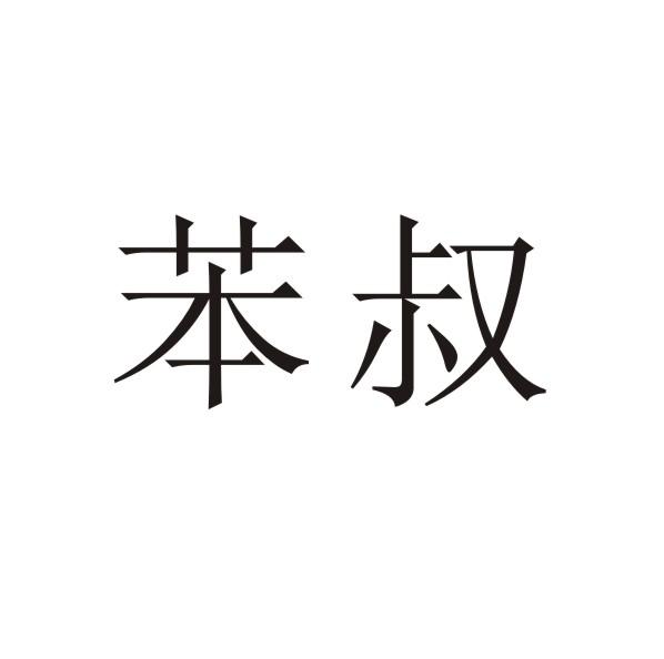 转让商标-苯叔