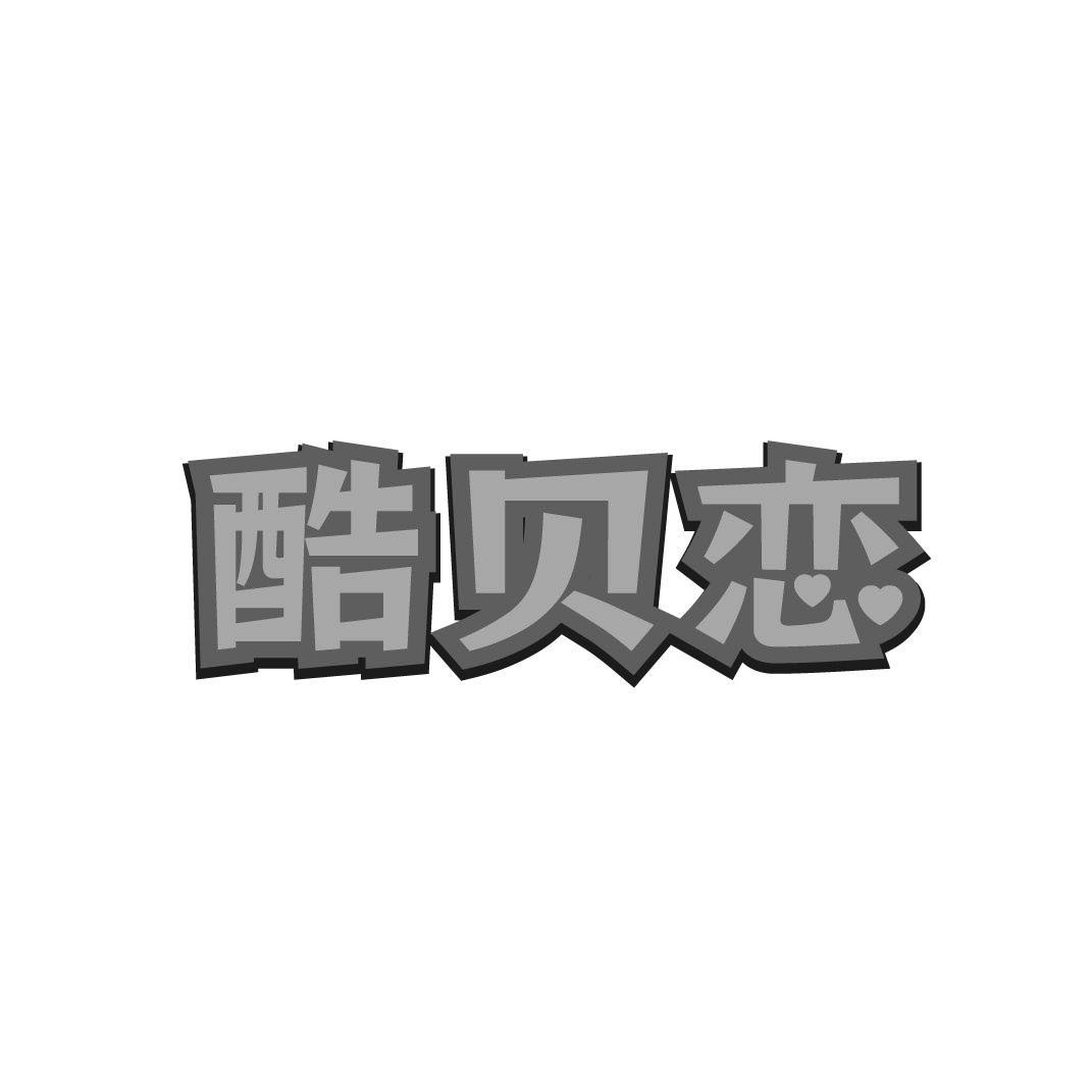 转让商标-酷贝恋