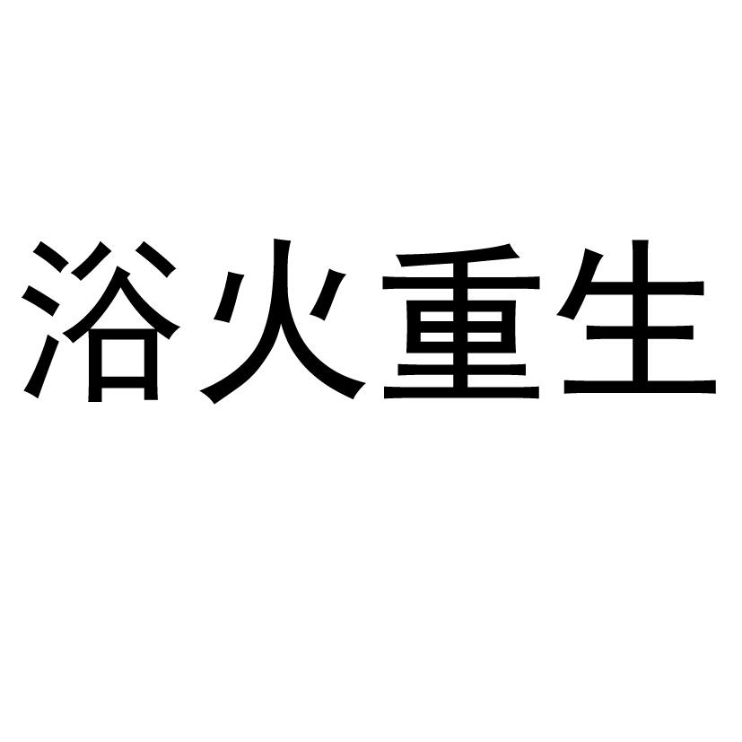 商标文字浴火重生商标注册号 28088436,商标申请人浙江新濠工贸有限