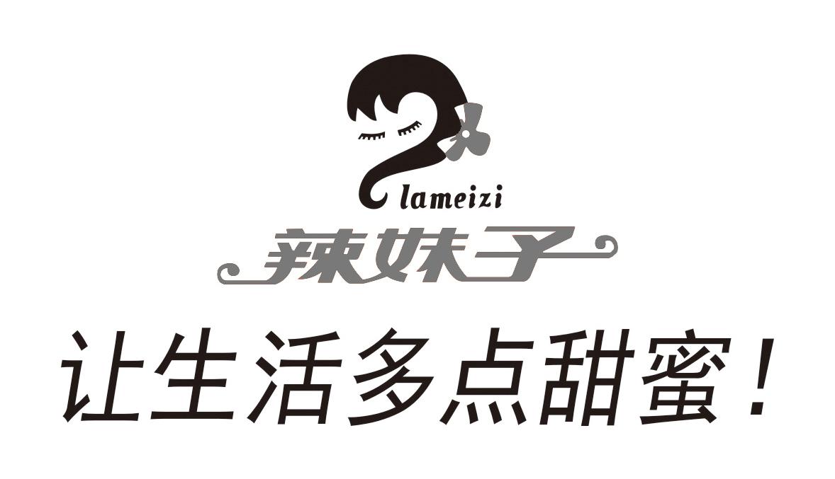 辣妹子 lameizi商标注册号 33064025,商标申请人辣妹子食品股份有限