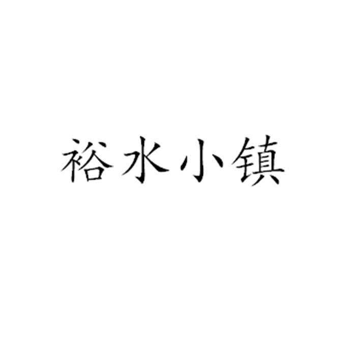 转让商标-裕水小镇