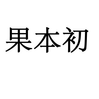 转让商标-果本初
