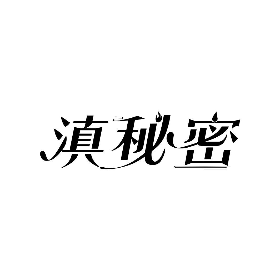 转让商标-滇秘密