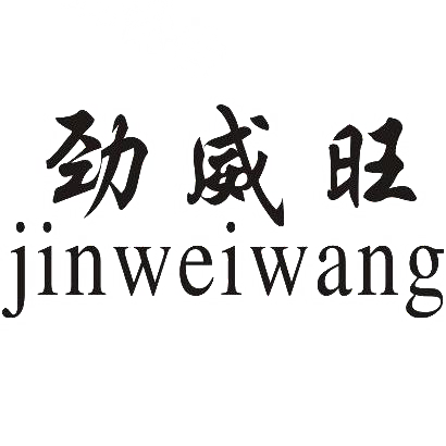 转让商标-劲威旺