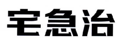 转让商标-宅急治
