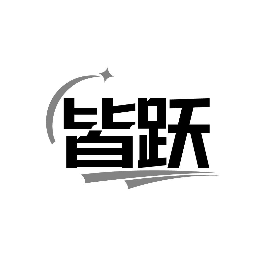 转让商标-皆跃