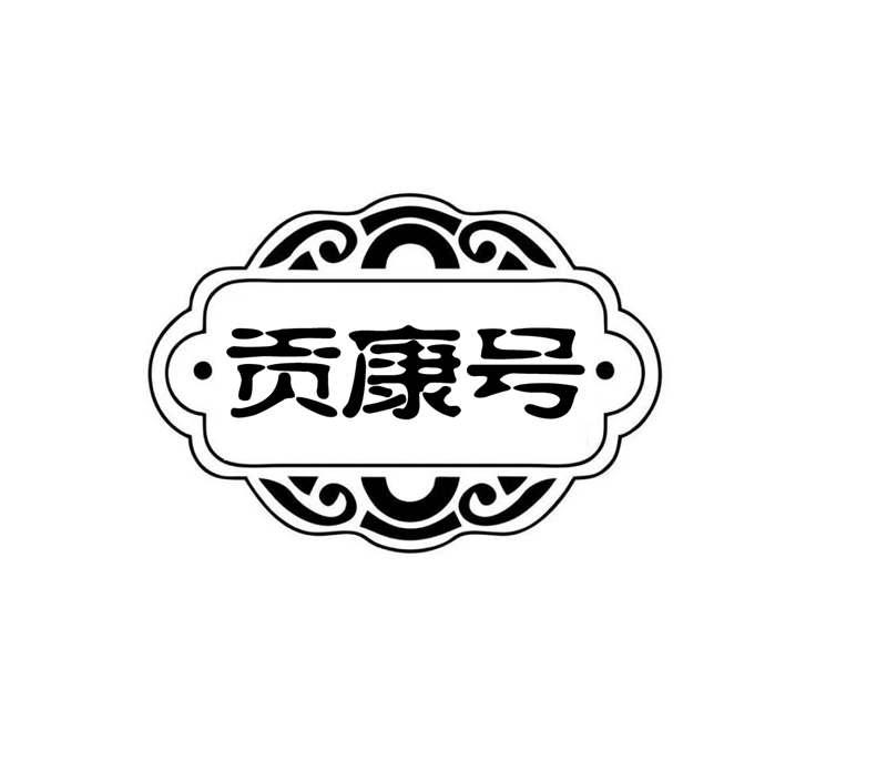 转让商标-贡康号