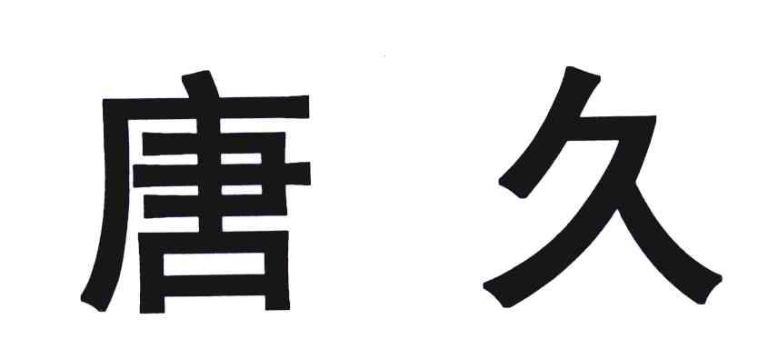 商标文字唐久商标注册号 6988076,商标申请人阳泉市金杜机械设备有限