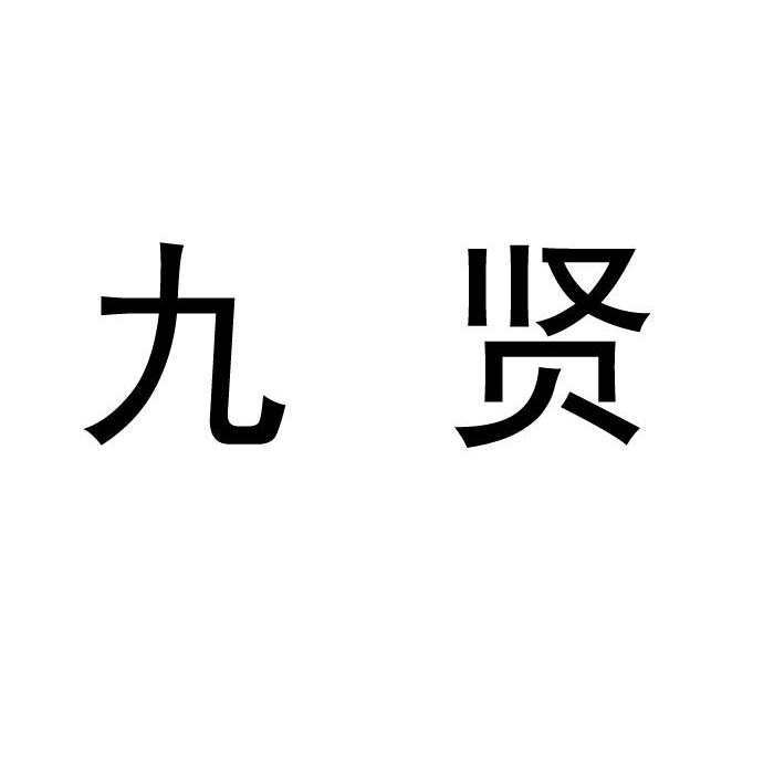 转让商标-九贤