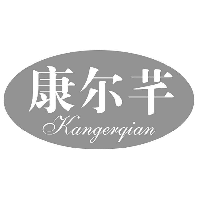 转让商标-康尔芊