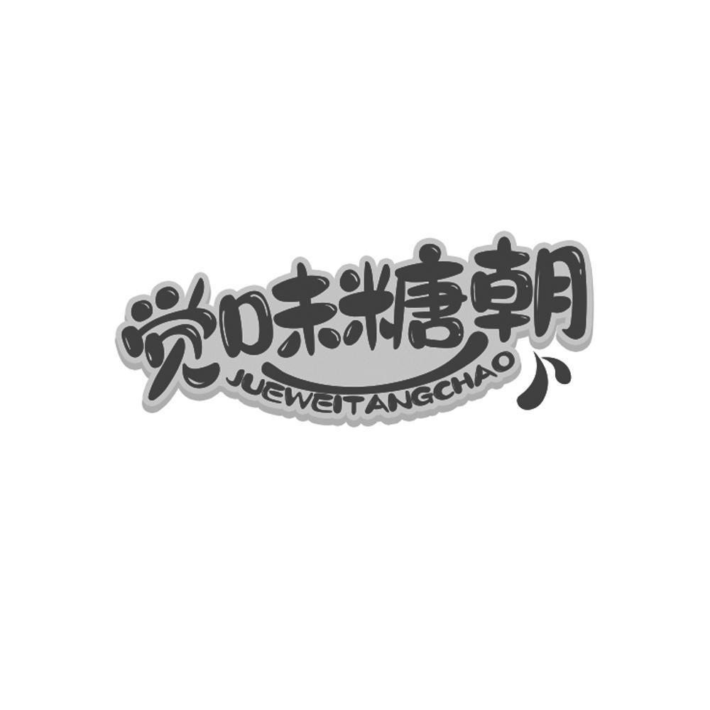 转让商标-觉味糖朝