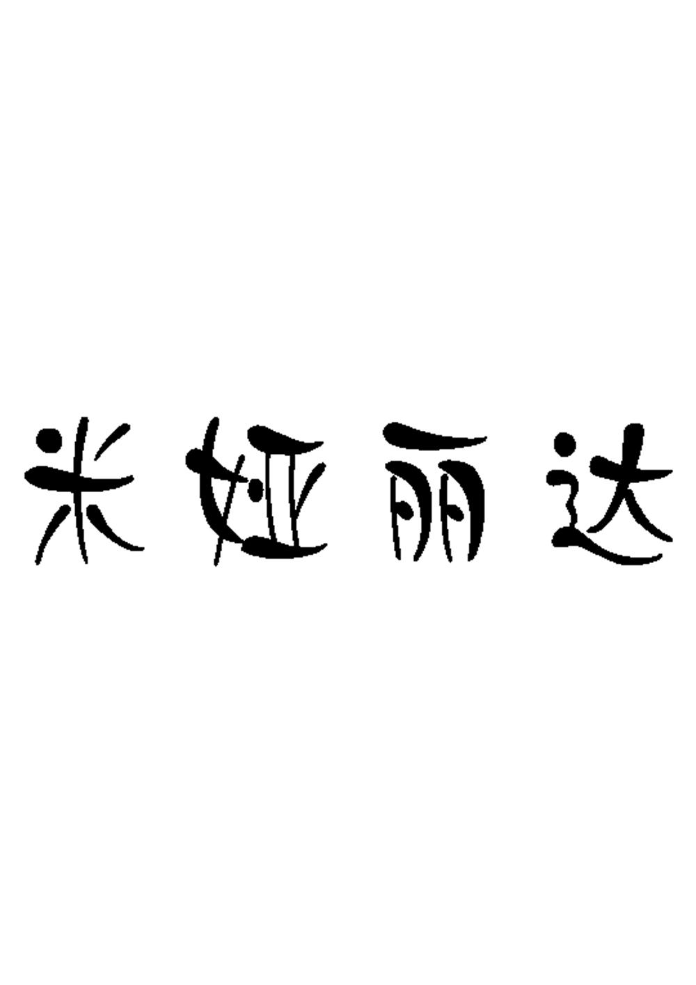 商标文字米娅丽达商标注册号 23194224,商标申请人深圳市凯丽轩家纺