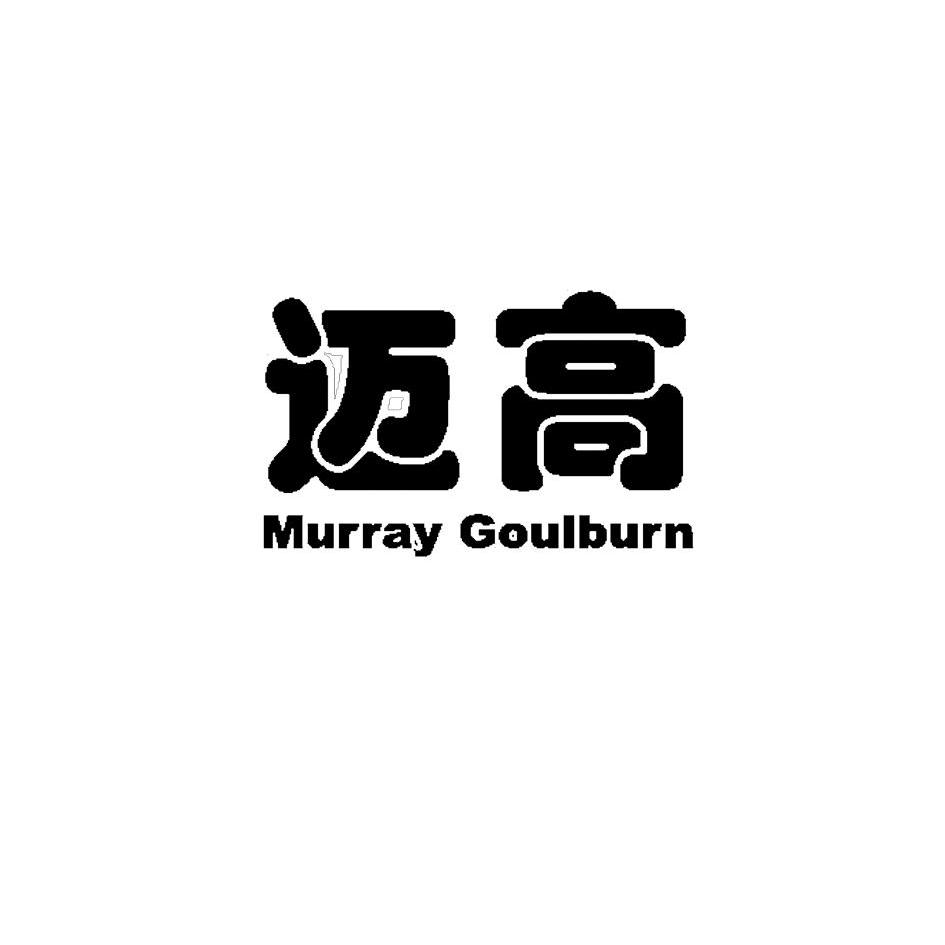 商标文字迈高 murray goulburn商标注册号 8445498,商标申请人
