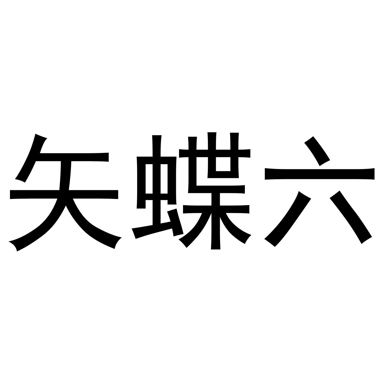 转让商标-矢蝶六