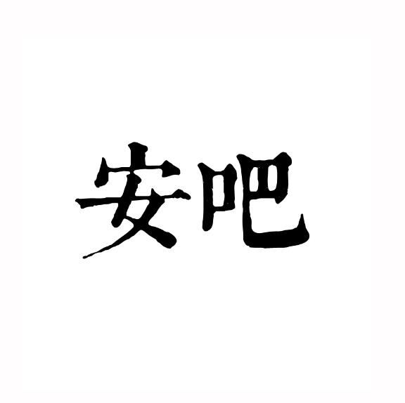 转让商标-安吧