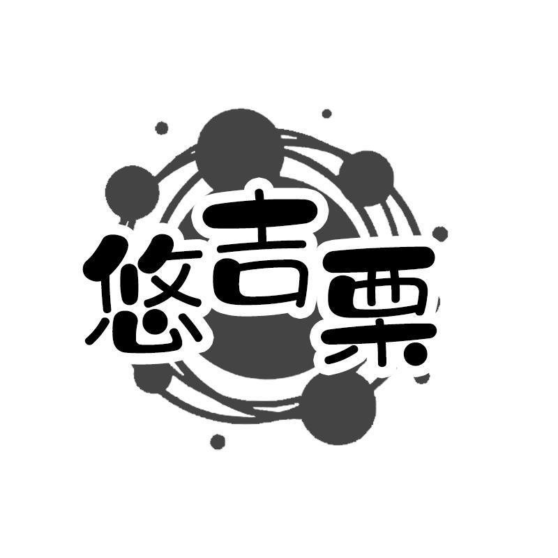 转让商标-悠吉栗