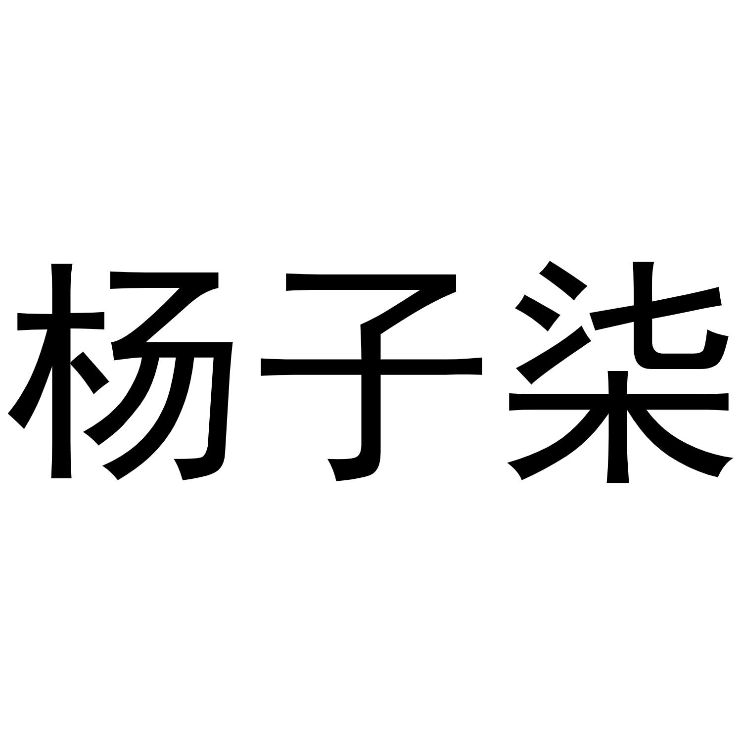 商标文字杨子柒商标注册号 60924860,商标申请人厦门市杨子柒文化传媒