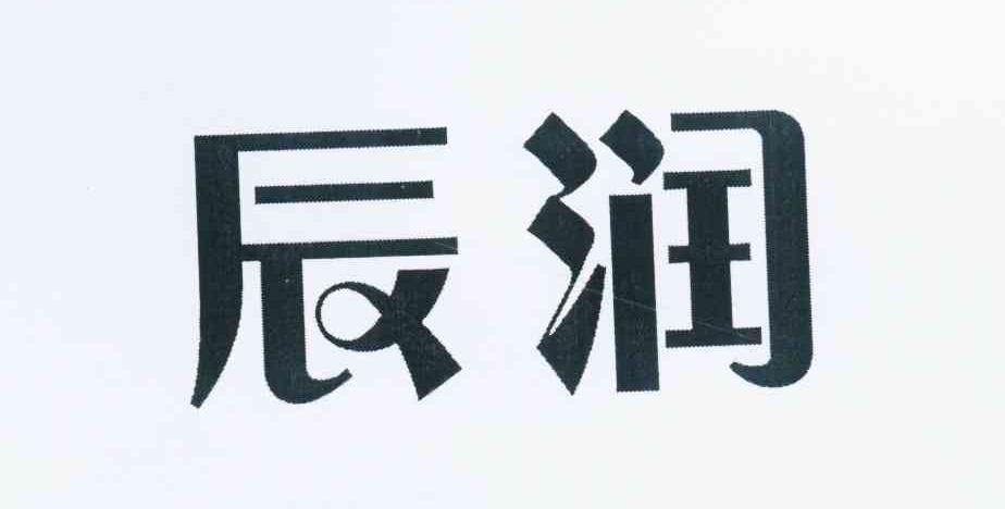 转让商标-辰润