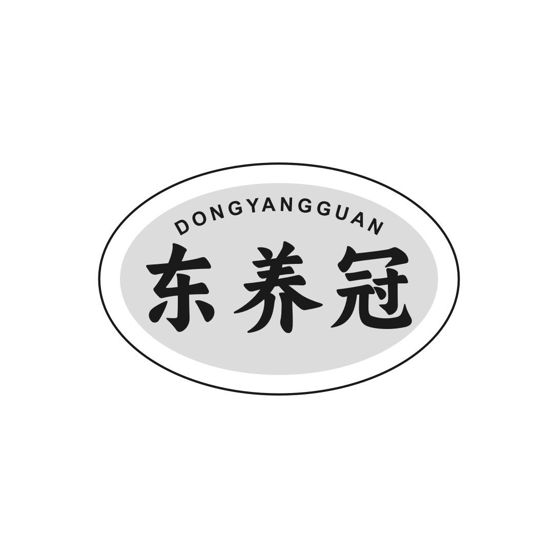 转让商标-东养冠