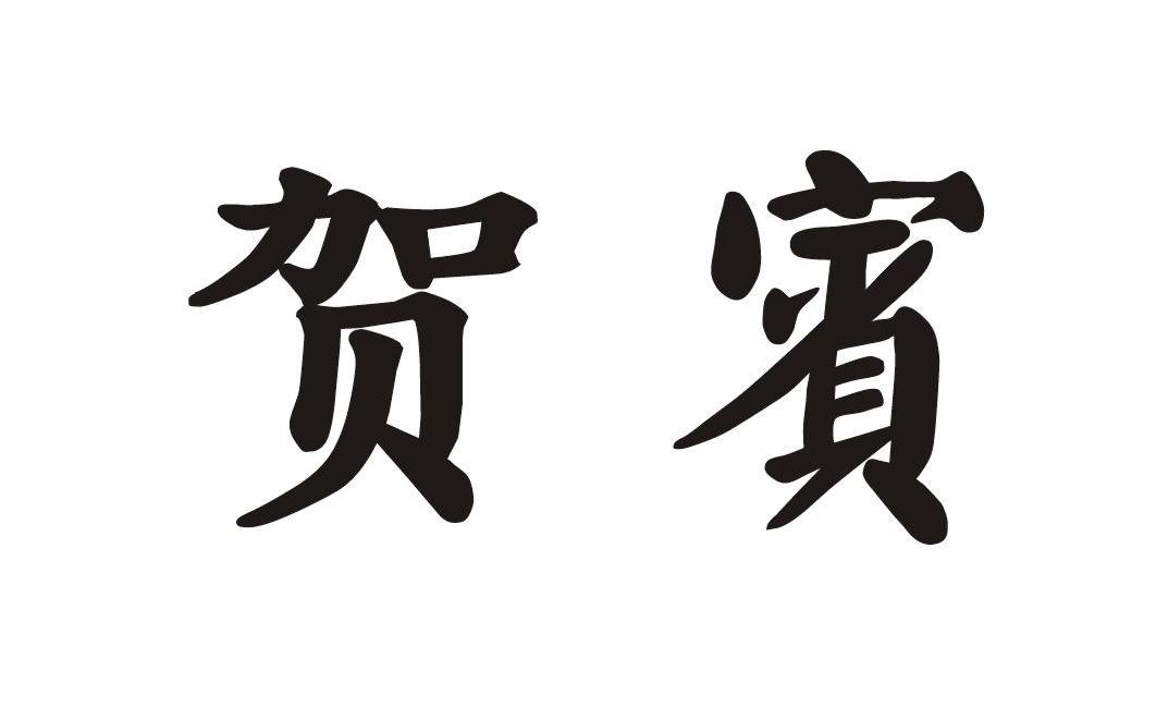 商标文字贺宾商标注册号 12357689,商标申请人广州卓晨知识产权咨询