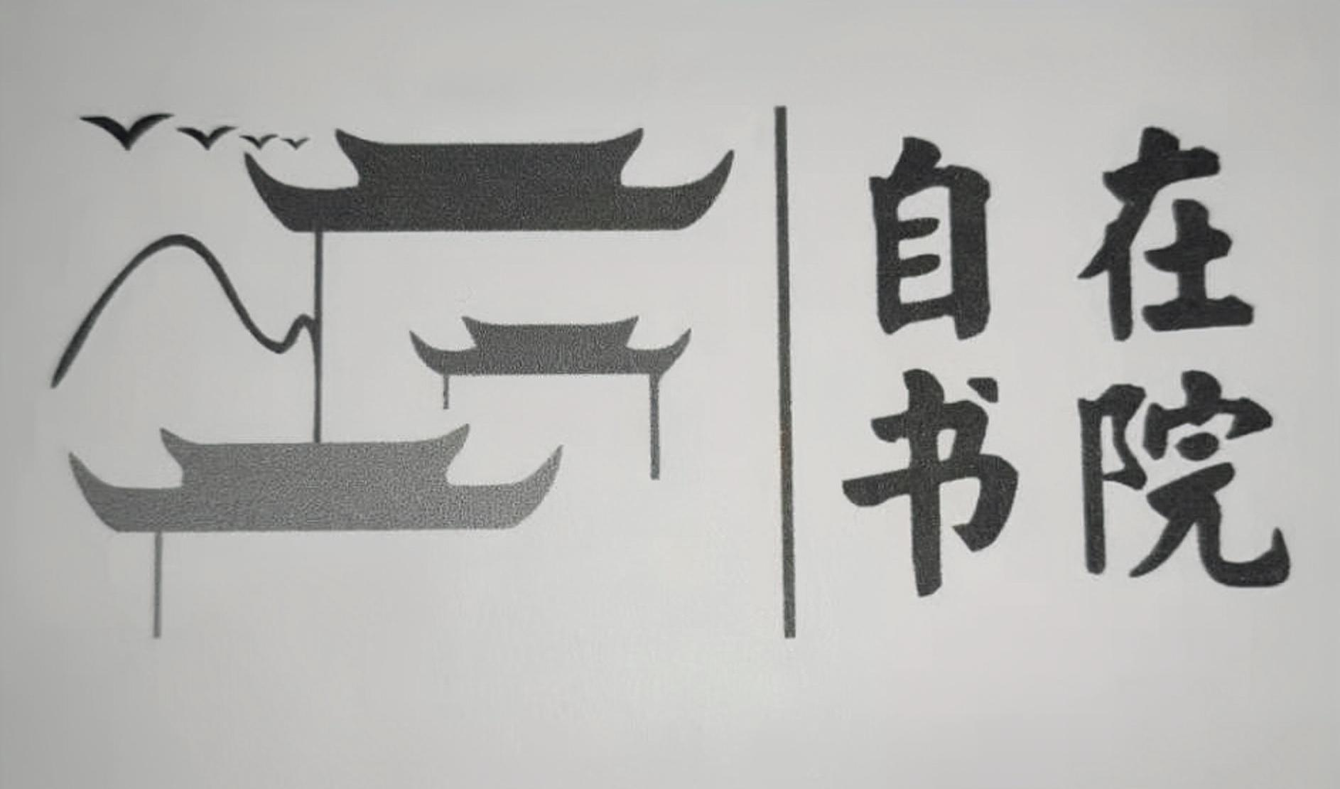 商标文字自在书院商标注册号 56099015,商标申请人湖北