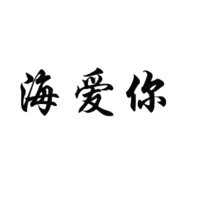转让商标-海爱你