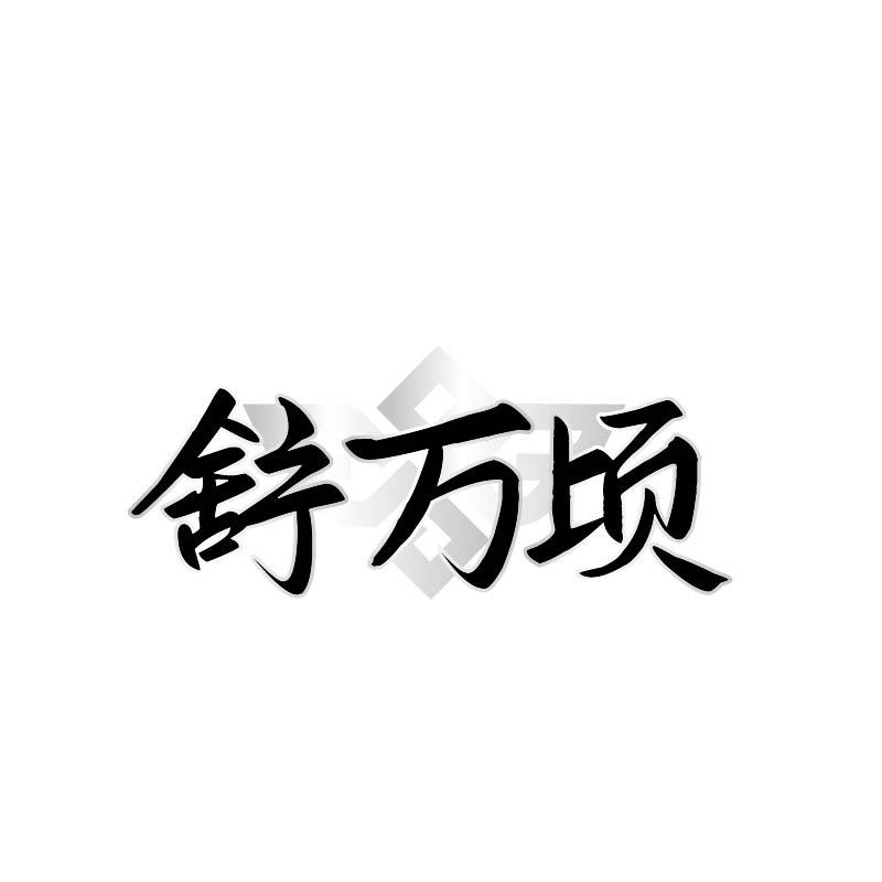转让商标-舒万顷