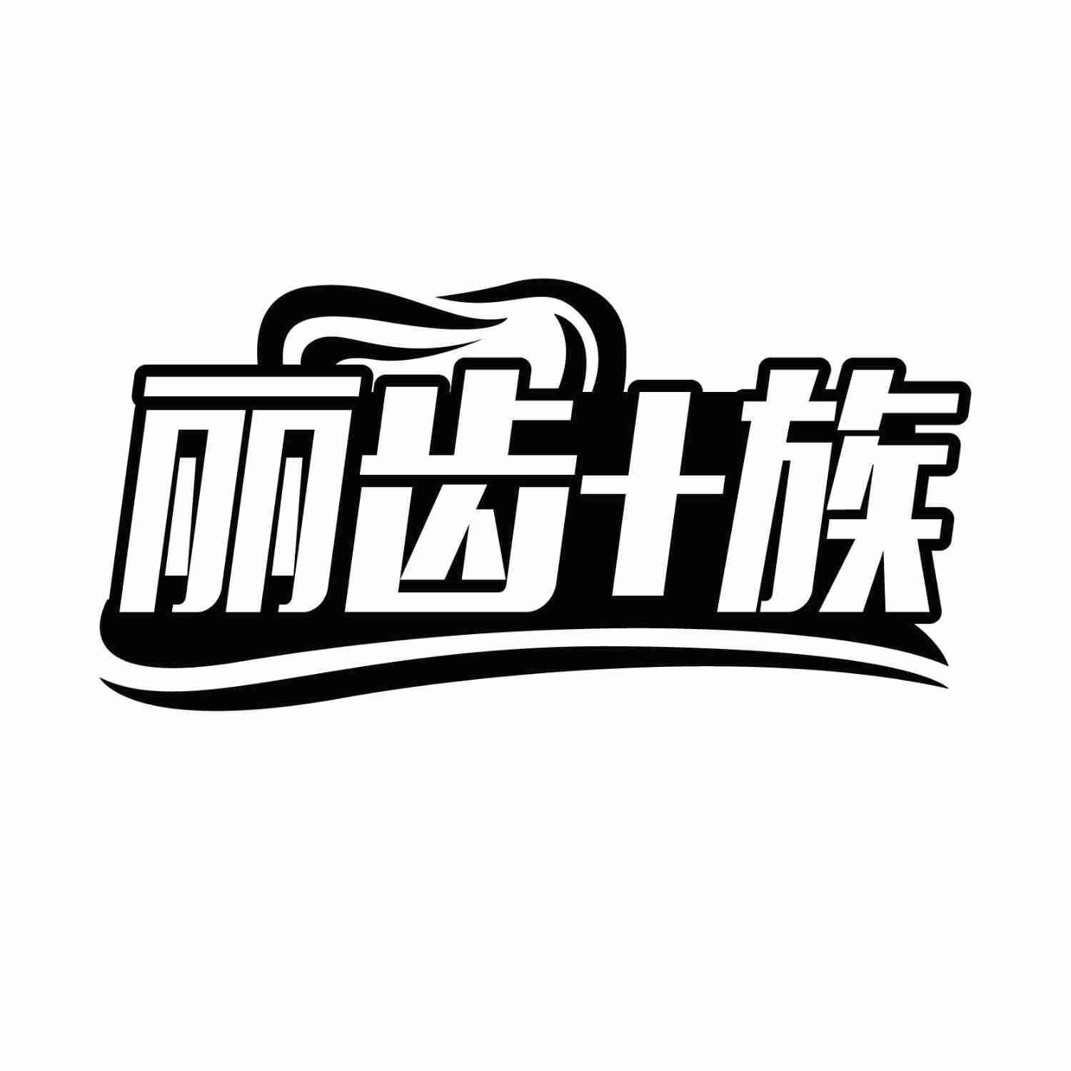转让商标-丽齿+族