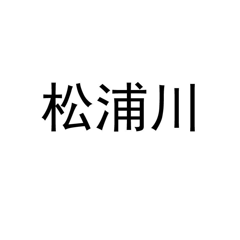 商标文字松浦川商标注册号 49720053,商标申请人天津贝