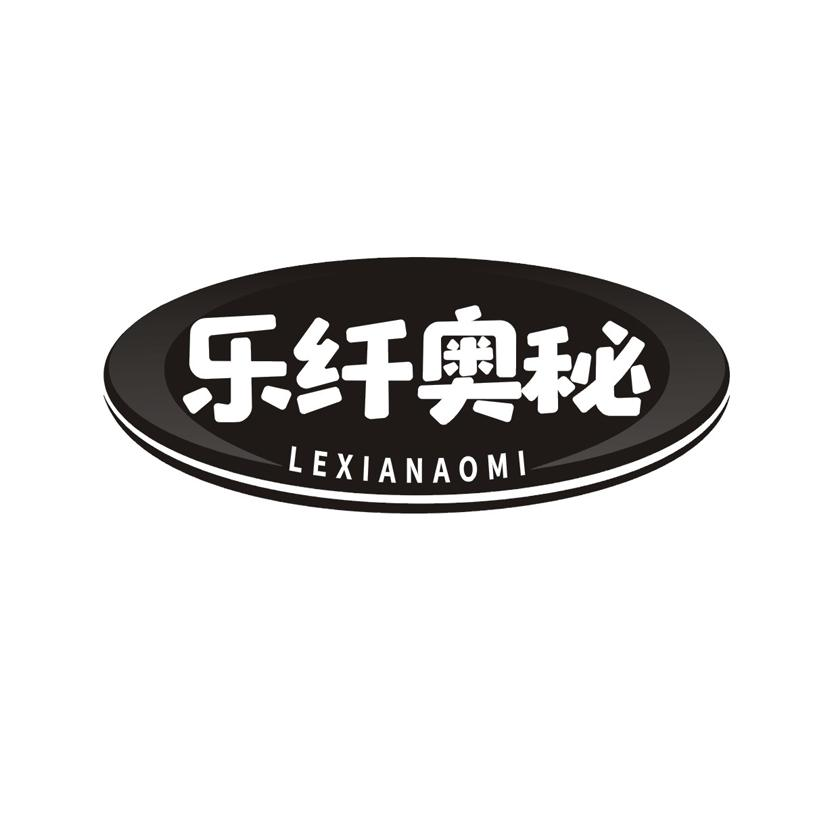 转让商标-乐纤奥秘
