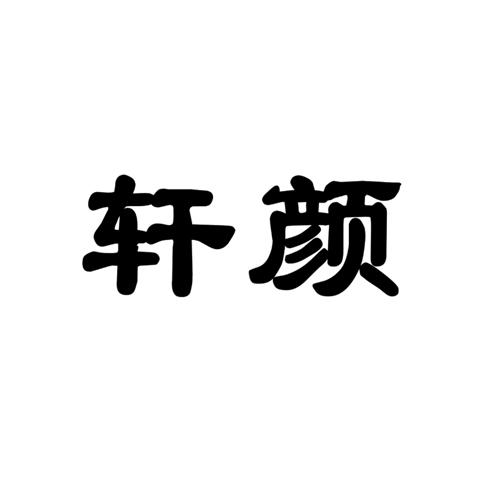商标文字轩颜商标注册号 22059978,商标申请人李延明的
