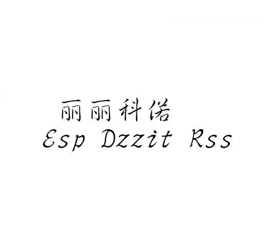 转让商标-丽丽科偌 ESP DZZIT RSS
