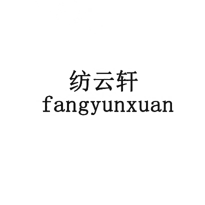 转让商标-纺云轩