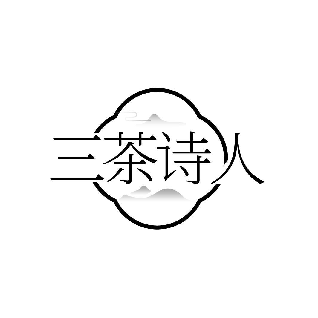 转让商标-三茶诗人