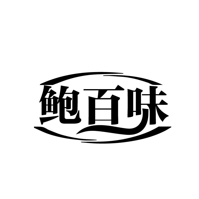 转让商标-鲍百味