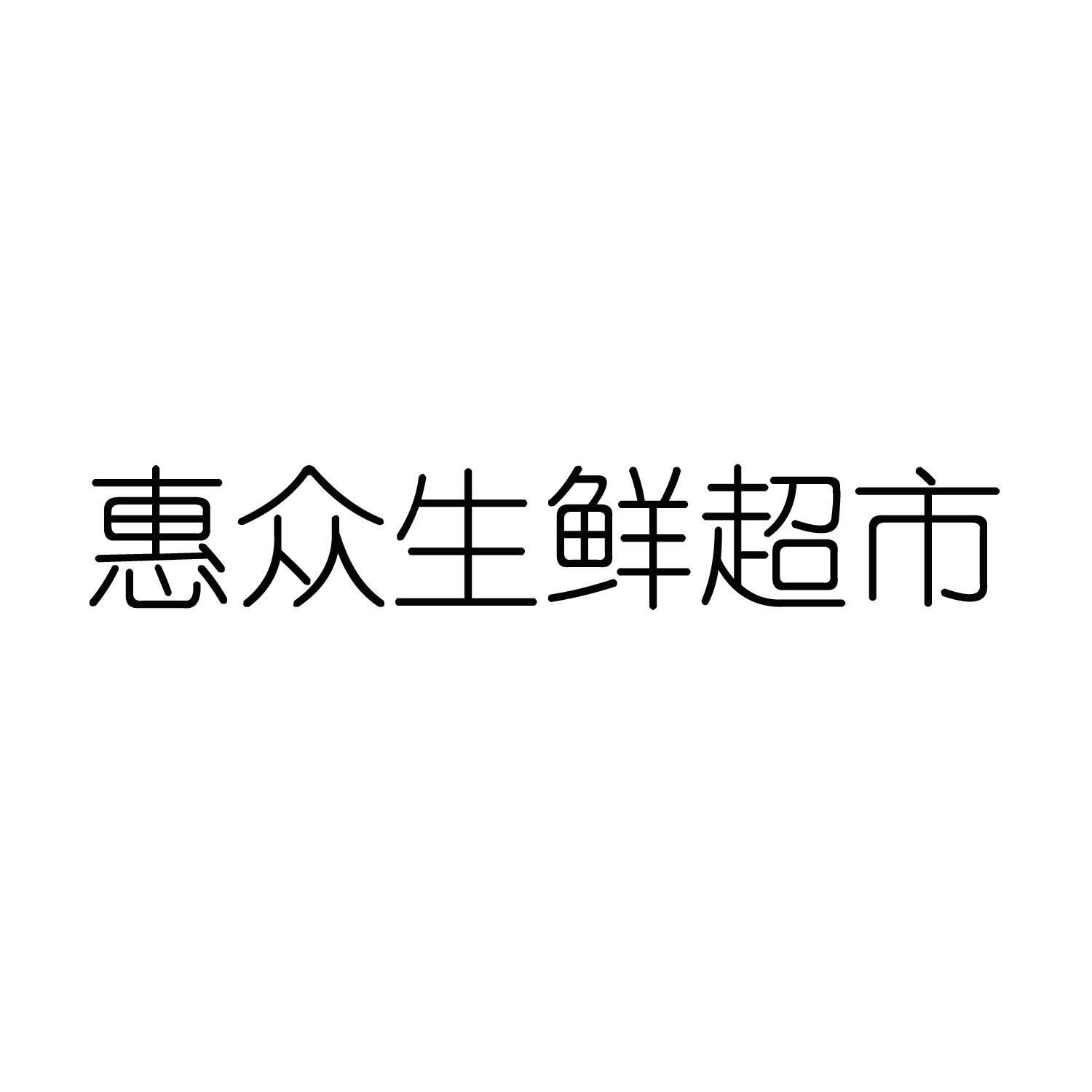 商標文字惠眾生鮮超市商標註冊號 56954835,商標申請人深圳市惠眾生鮮